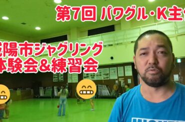第7回 パワグル･K主催 城陽市ジャグリング体験会＆練習会！