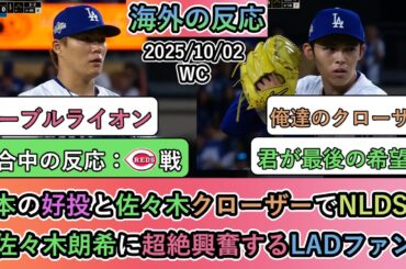 【試合中の海外の反応】山本の好投と佐々木クローザーでNLDSへ！佐々木朗希に超絶興奮するLADファン