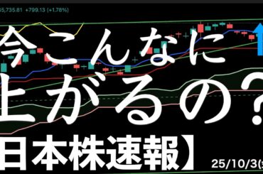 【日本株速報】25/10/3 今こんなに上がる？AIラリーで史上最高値突破　#日本株  #半導体　#topix