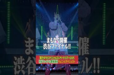 ［🎥］「ツアーファイナル直前‼️『辰巳ゆうとスペシャルコンサートツアー2025-𝑻𝒓𝒊𝒂𝒏𝒈𝒍𝒆-』大阪&愛知公演ダイジェスト‼︎」