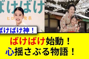 朝ドラ「ばけばけ」初回視聴率16％超えの秘密とは！