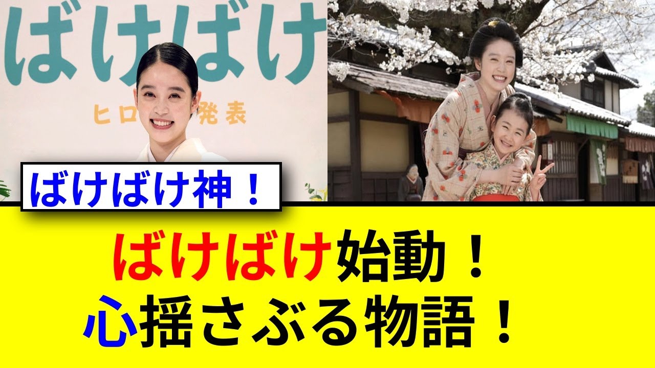 朝ドラ「ばけばけ」初回視聴率16%超えの秘密とは! 朝ドラ「ばけばけ」初回視聴率16%超えの秘密とは!