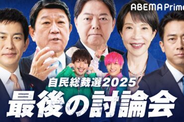 【アベマ同時配信中】「自民党総裁選2025 最後の討論会」10/2(木) 21:00〜｜アベプラ
