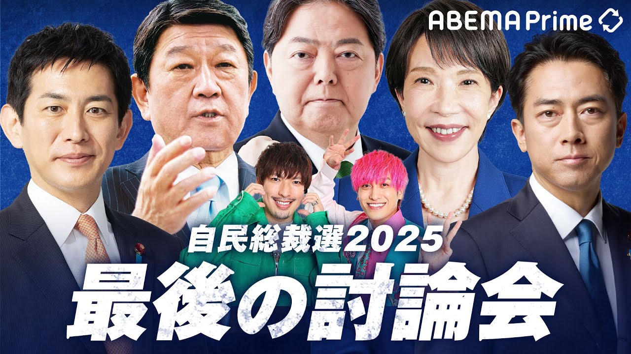 【アベマ同時配信中】「自民党総裁選2025 最後の討論会」10/2(木) 21:00〜|アベプラ 【アベマ同時配信中】「自民党総裁選2025 最後の討論会」10/2(木) 21:00〜|アベプラ