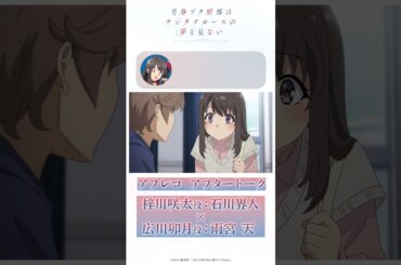 空気が読めるようになった卯月について｜アニメ「青春ブタ野郎はサンタクロースの夢を見ない」アフレコアフタートーク | #石川界人（梓川咲太役）× #雨宮天（広川卯月役）