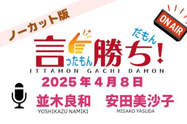 【並木良和】言ったもん勝ち！だもん 2025/4/8放送 ノーカット版【公式】