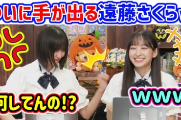 遠藤さくら、ついに手が出てしまう..ｗ【文字起こし】乃木坂46