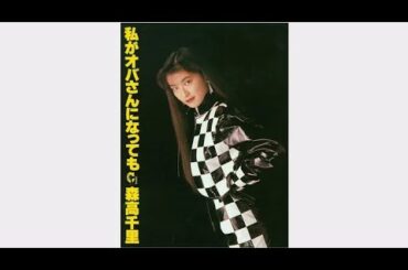 私がオバさんになっても（森高千里）　1992年（平成4年）