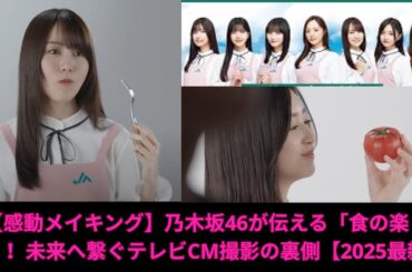 【感動メイキング】乃木坂46が伝える「食の楽しさ」！未来へ繋ぐテレビCM撮影の裏側【2025最新】