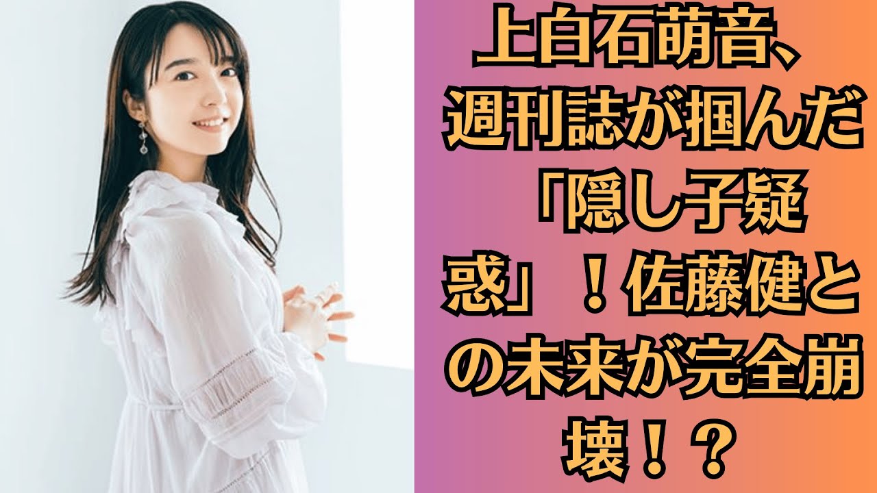 上白石萌音、週刊誌が掴んだ「隠し子疑惑」!佐藤健との未来が完全崩壊!? 上白石萌音、週刊誌が掴んだ「隠し子疑惑」!佐藤健との未来が完全崩壊!?