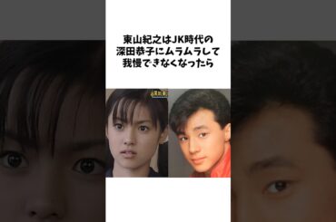 深田恭子と付き合ったと噂の芸能人の雑学 #short #雑学 #芸能人