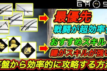 【ゴーストオブヨウテイ攻略】序盤から効率的に攻略する方法｜最序盤にやること｜おすすめスキル