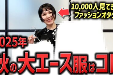 10,000人見てきたファッションオタクが選ぶこの秋買う服、買わない服