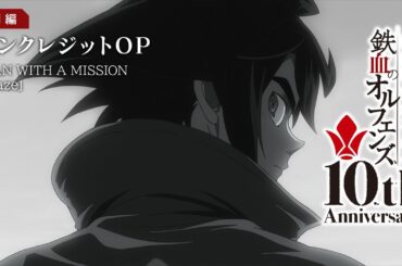 鉄血10周年記念│『機動戦士ガンダム 鉄血のオルフェンズ』特別編 ノンクレジットOP映像│ MAN WITH A MISSION「Blaze」