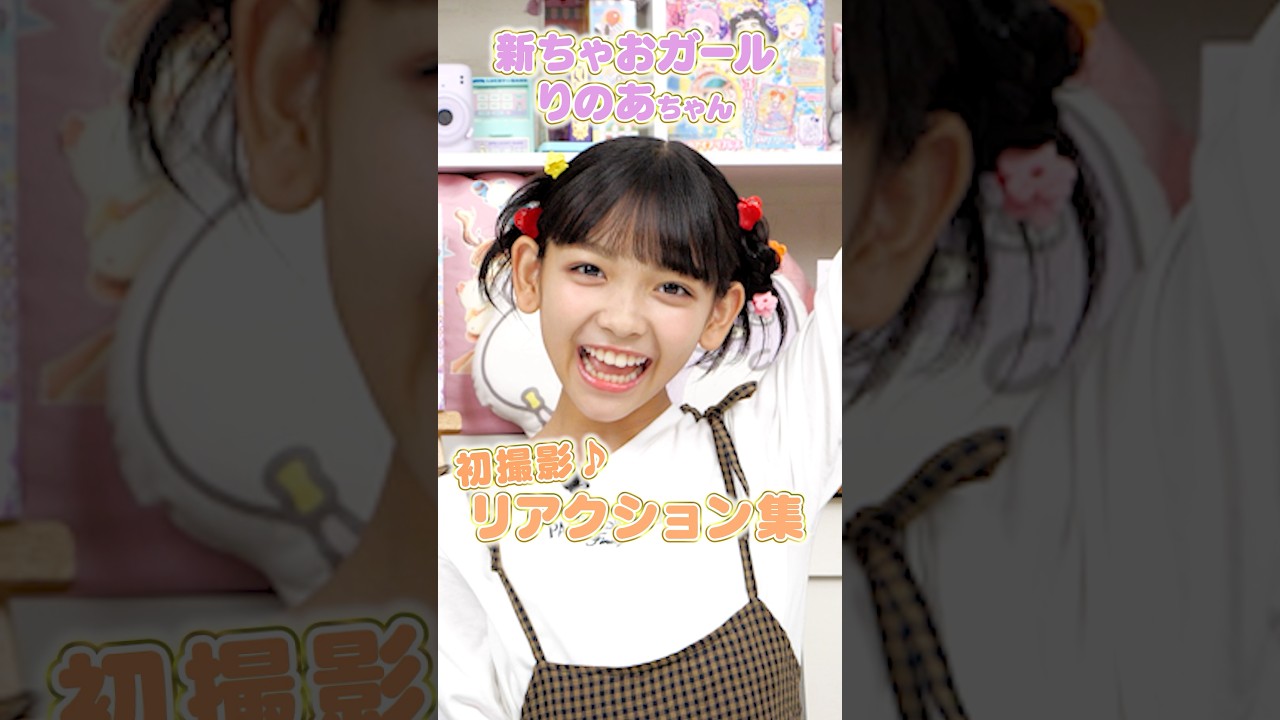 新ちゃおガール👑りのあちゃんのリアクション集✨#ちゃお #ciao #ちゃおガール 新ちゃおガール👑りのあちゃんのリアクション集✨#ちゃお #ciao #ちゃおガール