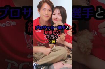 プロサッカー選手と結婚したモデル3選#渡邊凌磨 #佐野海舟 #谷口彰悟 #前田希美 #木下桜 #泉里香 #プロサッカー選手 #日本代表 #モデル #結婚 #カップル #shorts