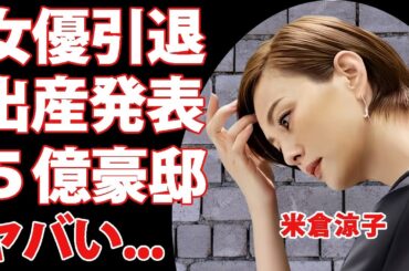米倉涼子が女優引退を発表...番組中に明かした極秘出産の真相に驚きを隠せない...人気女優が５億円の豪邸で同棲する旦那の正体に言葉を失う...