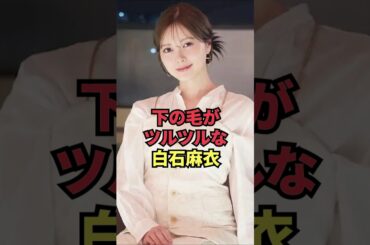 下の毛がツルツルな白石麻衣