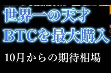 【仮想通貨】すべての資産を「ビットコイン購入」した世界一の天才