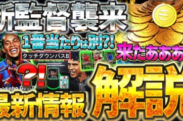 【超速報】誰でも無料STが獲れるぞ！！！新リンクアップ監督＆待望の神キャンペーン襲来！最新ガチャの目玉はロナウジーニョじゃない？！10/2最新情報まとめ【eFootball/イーフト2026アプリ】