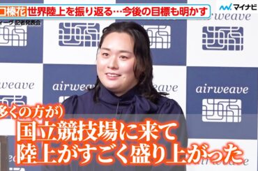 やり投げ・北口榛花、世界陸上を振り返る「陸上がすごく盛り上がった」今後の目標も明かす　エアウィーヴ「New airweave 新商品・新 CM」記者発表会