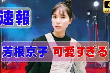 芳根京子「可愛いのてんこ盛り」私服＆プライベート姿にファン感動！キラキラが止まらない ! #芳根京子 #日本芸能ニュース #可愛すぎる