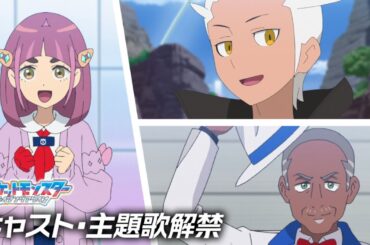 【公式】テレビアニメ「ポケットモンスター ライジングアゲイン」キャスト・主題歌解禁PV