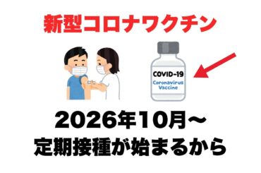 新型コロナワクチンの定期接種が再び始まるから。カミソリを飲み込んだような痛みが出る変異株ニンバスにも効果が期待できると話題