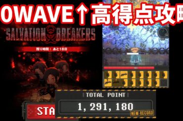 【NIKKE】バイオハザードコラボ ミニゲーム SALVATION BREAKERS 90WAVE↑高得点攻略 SCORE 1291180【勝利の女神：NIKKE】