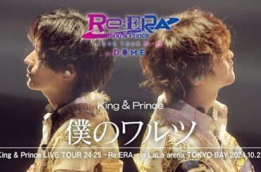 King & Prince「僕のワルツ」-Re:ERA in LaLa arena TOKYO-BAY LIVE ver.-