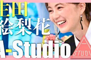 A-Studio【10月3日放送/生田絵梨花】