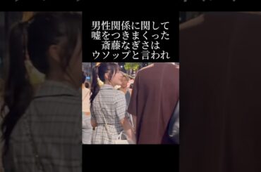 男性との手繋ぎデートを撮られた斎藤なぎさのストーリー