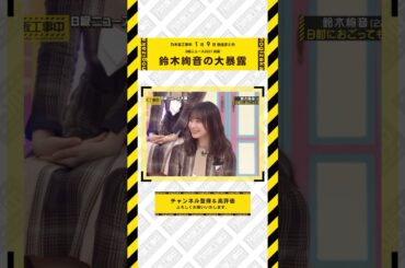 日村さんの秘密 鈴木絢音の大暴露 #乃木坂46 #乃木坂  #乃木坂工事中 #齋藤飛鳥 #遠藤さくら #賀喜遥香 #井上和 #小川彩 #川崎桜 #一ノ瀬美空 #菅原咲月 #中西アルノ #池田瑛紗