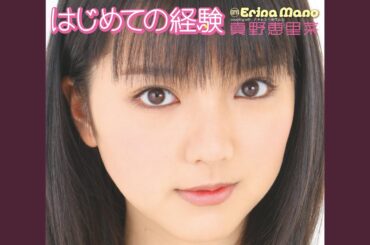 はじめての経験