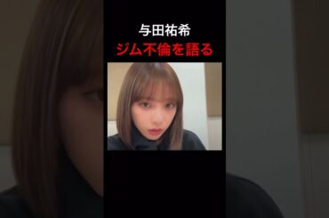 #与田祐希 #放送事故