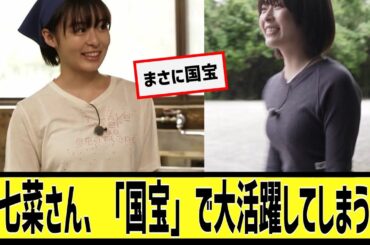 森七菜さん、「国宝」で大活躍してしまうwに対するなんｊの反応集