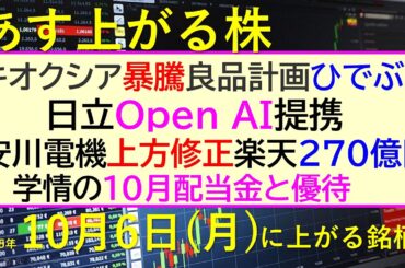 あす上がる株　2025年１０月６日（月）に上がる銘柄。安川電機上方修正。日立Open AI提携。楽天２７０億円減損。学情の１０月配当金と優待～最新の日本株情報。高配当株の株価やデイトレ情報～