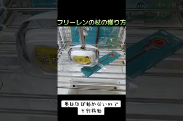 #クレーンゲーム #攻略 #橋渡し #フリーレン #杖  橋渡しクレーンゲーム 攻略  TikTok