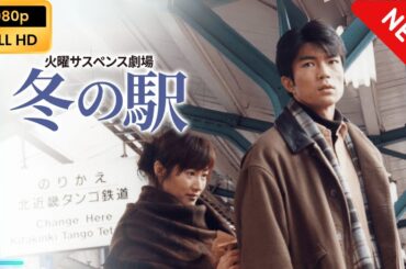 【新しい映画】 火曜サスペンス劇場 冬の駅 【映画フル】