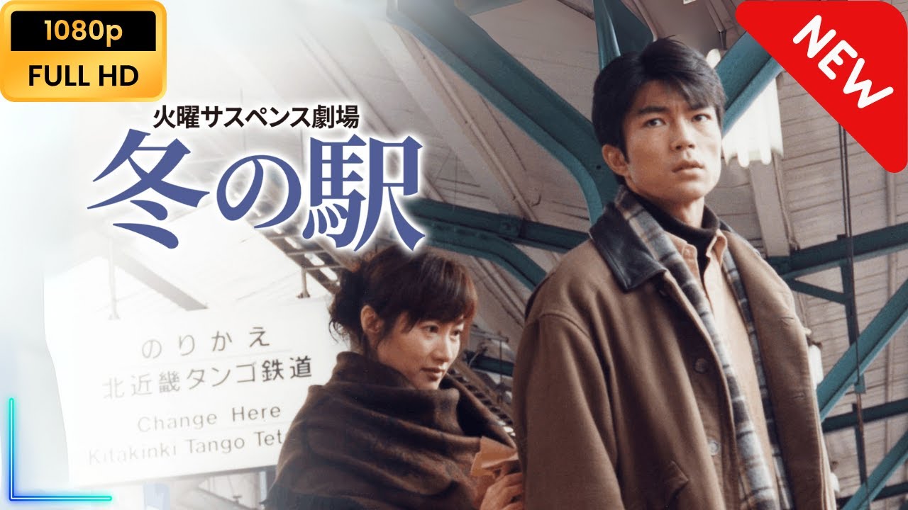 【新しい映画】 火曜サスペンス劇場 冬の駅 【映画フル】 【新しい映画】 火曜サスペンス劇場 冬の駅 【映画フル】