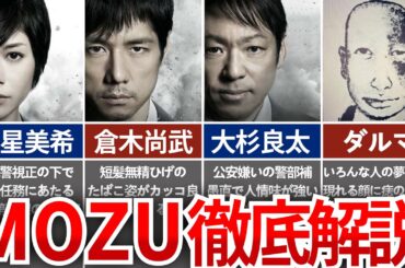 【MOZU】全てが異常！衝撃のサスペンスドラマ『MOZU』を徹底解説！今だから観てほしい名作