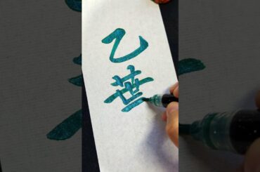 今日はこちら！  #乙葉 さん！ #お名前キラメキ研究所 #名前きらめく  #calligraphy #brushlettering #kanji   #shorts