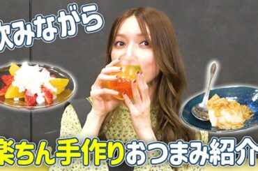【料理】後藤真希がお酒に合う簡単おつまみ 焼酎でできるおうちカクテルも作ってみました！