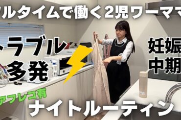【ナイトルーティン】働く妊婦ママの仕事帰宅後から寝るまで🏃‍♀️トラブル多発⚡️アフレコ有りなので家事しながら見れるよー❤️