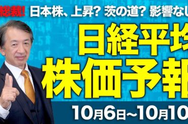 【株価予想】最新の日経平均×来週の株価見通し／爆上げ！4万5769円！終値の史上最高値更新！自民党総裁選後！上昇継続？新総裁関連銘柄？半導体株、AI銘柄も上昇！注視は？／【10/06〜10/10】