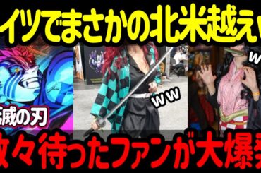 【海外の反応】「鬼滅の刃 無限城編」がドイツで北米超えの大成功！？ドイツの日本アニメ映画史上最大級の初動だったww
