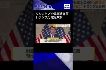 【ニュース】トランプ氏、ワシントンに国家非常事態宣言　盟友射殺事件で左派攻撃　分断拡大#shorts