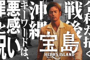 【#296】『宝島』真のメッセージは、結構ヤバいんじゃないか？説