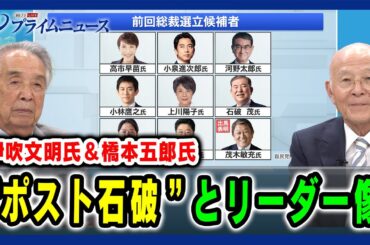 【引き際＆政治空白を斬る！】“ポスト石破”とリーダー像 伊吹文明×橋本五郎 2025/9/10放送＜前編＞