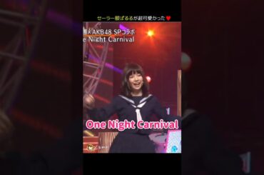 【セーラー服ぱるるが超可愛かった】One Night Carnival 【ぱるる部分のみ】 #島崎遥香 #ぱるる #AKB48 #大島優子 #渡辺麻友 #柏木由紀 #指原莉乃 #山本彩 #Shorts